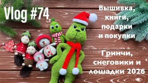 VLOG #74 Вышивка, книги, подарки и покупки. Гринчи, снеговики и лошадки 2026