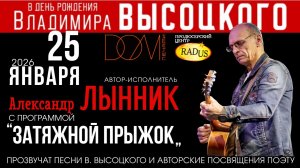 В День рождения В. Высоцкого концерт А. Лынника "Затяжной прыжок". Уфа, 25 января