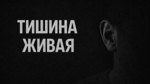 Тишина живая. Страшные. Мистические. Творческие истории