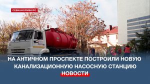 На Античном проспекте построили новую канализационную насосную станцию