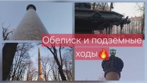 Обелиск, колонна и подземные ходы на Васильевском острове