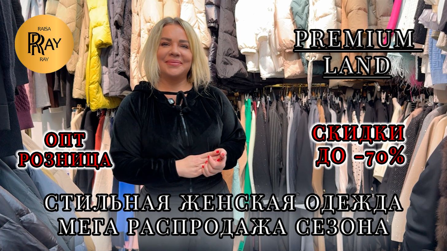 PREMIUM LAND🎀 МЕГА РАСПРОДАЖА💥 СКИДКИ ДО -70%❤️🔥 ОПТ И РОЗНИЦА✨ ТРЕНДЫ СЕЗОНА😍 ТКСадовод Москва смотреть онлайн