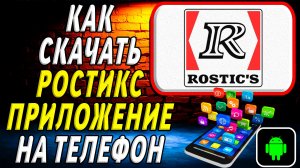 Как скачать Ростикс приложение на телефон на андроид