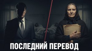 Последний перевод. Тайная жизнь отца