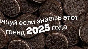 танцуй если знаешь этот тренд 2025 года