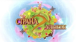 «Страна улыбок»