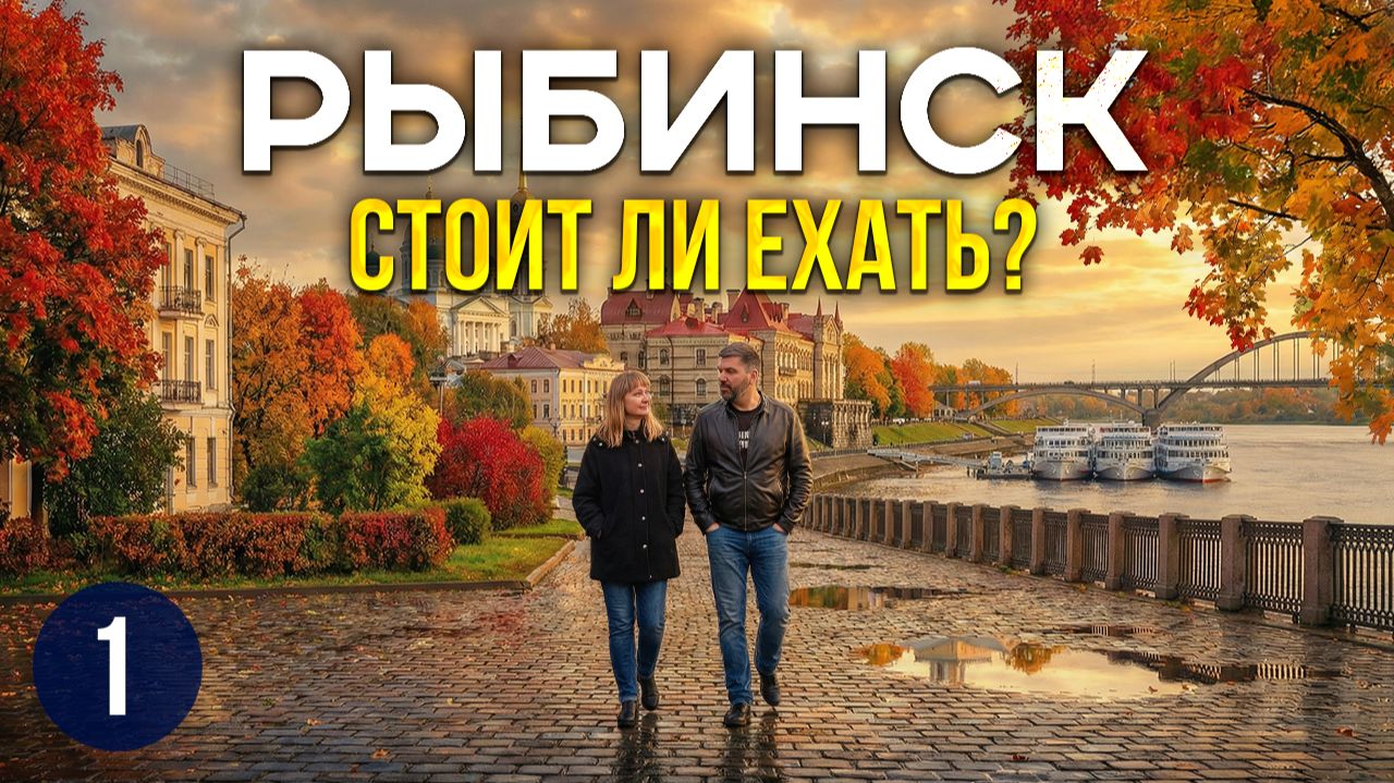 Москва - Ярославская область. Остановка №1: Рыбинск | Прогулка по городу, что посмотреть