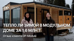 Настоящий ОТЗЫВ КЛИЕНТА на дом за 1 620 000 ₽ от DP-Module | Доставка по РФ