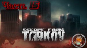 Escape From Tarkov Сюжет Часть 15