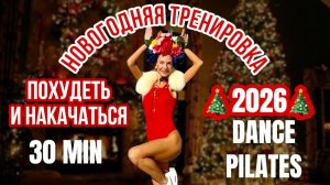 🎄Лучшая Новогодняя тренировка 2026 | Похудейте и накачайтесь под любимые песни | 30 мин | ВСЕ ТЕЛО