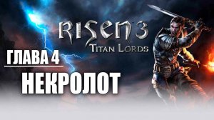 НЕКРОЛОТ | Глава 4 | Risen 3: Titan Lords | #24