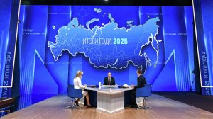 Владимир Путин  - Итоги 2025 года