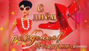 С ДНЁМ РОЖДЕНИЯ, МОЯ ПОДРУГА ! И ПУСТЬ КУКУШКА НЕ СЧИТАЕТ НАМ ГОДА!