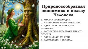 Природосообразная экономика в пользу Человека.