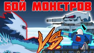 РАТТЕ и КВ-6 против ЛЕДЯНОГО МОНСТРА.Мультики про танки.