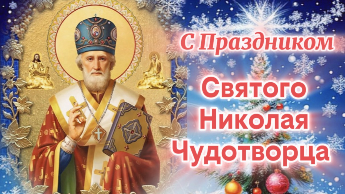 С Праздником Николая Чудотворца. 19 Декабря Никола Зимний . смотреть онлайн
