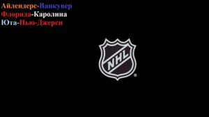 Айлендерс-Ванкувер, Флорида-Каролина, Юта-Нью-Джерси прогнозы на хоккей 19 декабря 2025