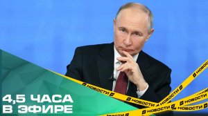 4,5 часа в эфире. Президент ответил на десятки вопросов журналистов и жителей страны