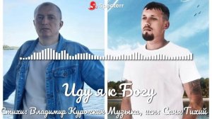 Иду я к Богу 
Стихи:Владимир Курочкин 
Музыка, исп: Саня Тихий