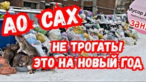 АО САХ - НЕ ТРОГАТЬ! ЭТО НА НОВЫЙ ГОД!