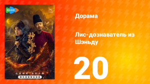 Лис-дознаватель из Шэньду 20 серия