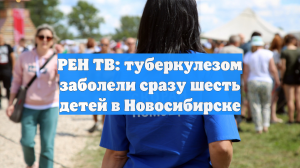 РЕН ТВ: туберкулезом заболели сразу шесть детей в Новосибирске