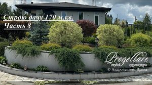 Строим дачу часть 8