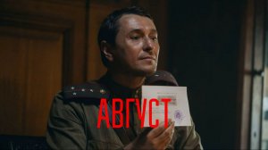 Фильм Август (2025) Смотреть в хорошем качестве
