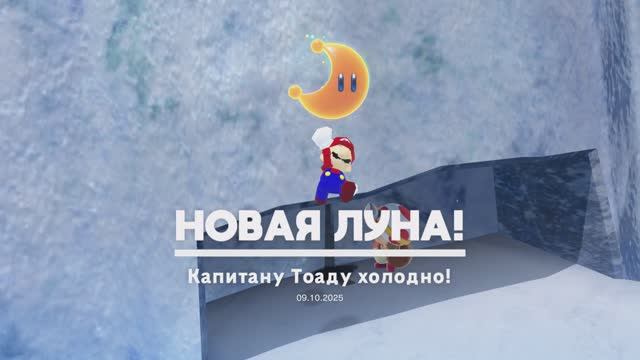 Капитану Тоаду холодно!