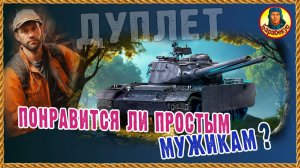 Руки-крюки, а тащить охОта! Дуплет норм для средне-слабого игрока? Мир танков