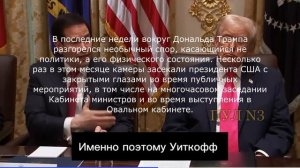 Кто-то утверждает, что Трамп засыпает на заседаниях