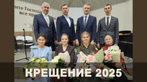 Крещение 2025 | 14' 12' 2025'