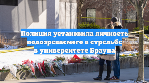 Полиция установила личность подозреваемого в стрельбе в университете Брауна