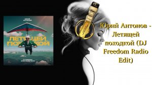 Юрий Антонов - Летящей походкой (DJ Freedom Radio Edit)