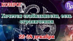 КОЗЕРОГ♑️ 22-28 ДЕКАБРЯ ТАРО ПРОГНОЗ/РАСКЛАД НА НЕДЕЛЮ/КАРТЫ ТАРО