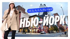 Небанальный Нью-Йорк: уникальные места БЕЗ толпы туристов