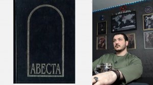 Чеченец родновер \ Авеста - читаем священную книгу зороастризма