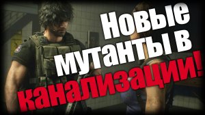 Resident Evil 3 ► Новые мутанты в канализации! ► Ep.3