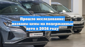 Прошло исследование: названы цены на подержанные авто в 2026 году