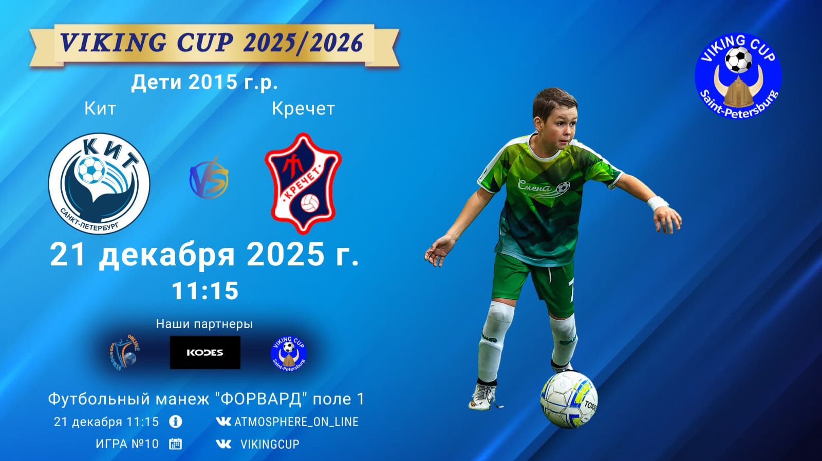 ФК "Кит" - ФК "Кречет"/VIKING CUP, Игра №10, 21-12-2025 11:15