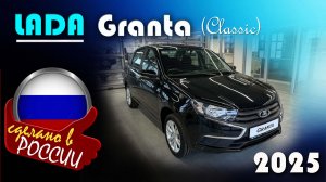Lada Granta - комплектация Classiс. За сколько продают в конце 2025? Полный осмотр