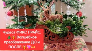 Чудеса ФИКС ПРАЙС. 🎄🎁Волшебное Преображение ДО и ПОСЛЕ.💖🎄
