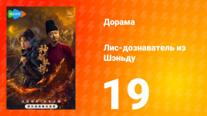 Лис-дознаватель из Шэньду 19 серия