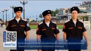 Финальную серию фильма «Кубанские казаки» на «Кубань 24» посвятили госслужбе