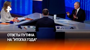 Готовность к миру, успехи на фронте, угроза НАТО: ответы Путина на "Итогах года"