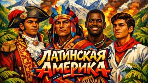 (Песня) 8 класс. 12. Латинская америка под властью Европы