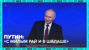 Владимир Путин рассказал о мерах поддержки для молодых семей — Москва 24