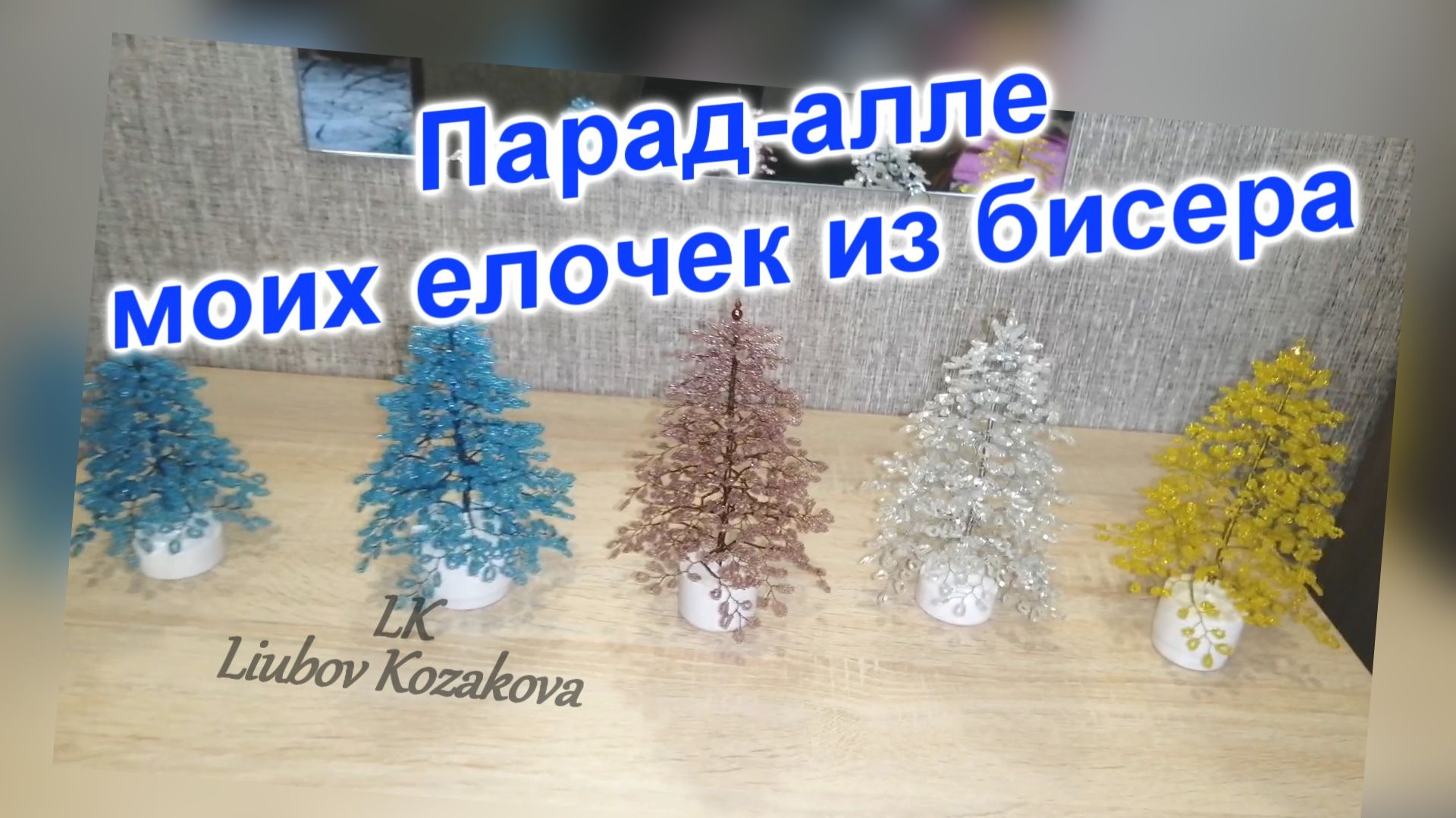 Елочки из бисера (131)/Парад-алле из елочек