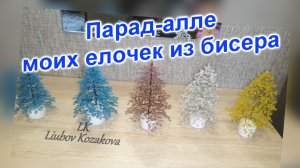 Елочки из бисера (131)/Парад-алле из елочек