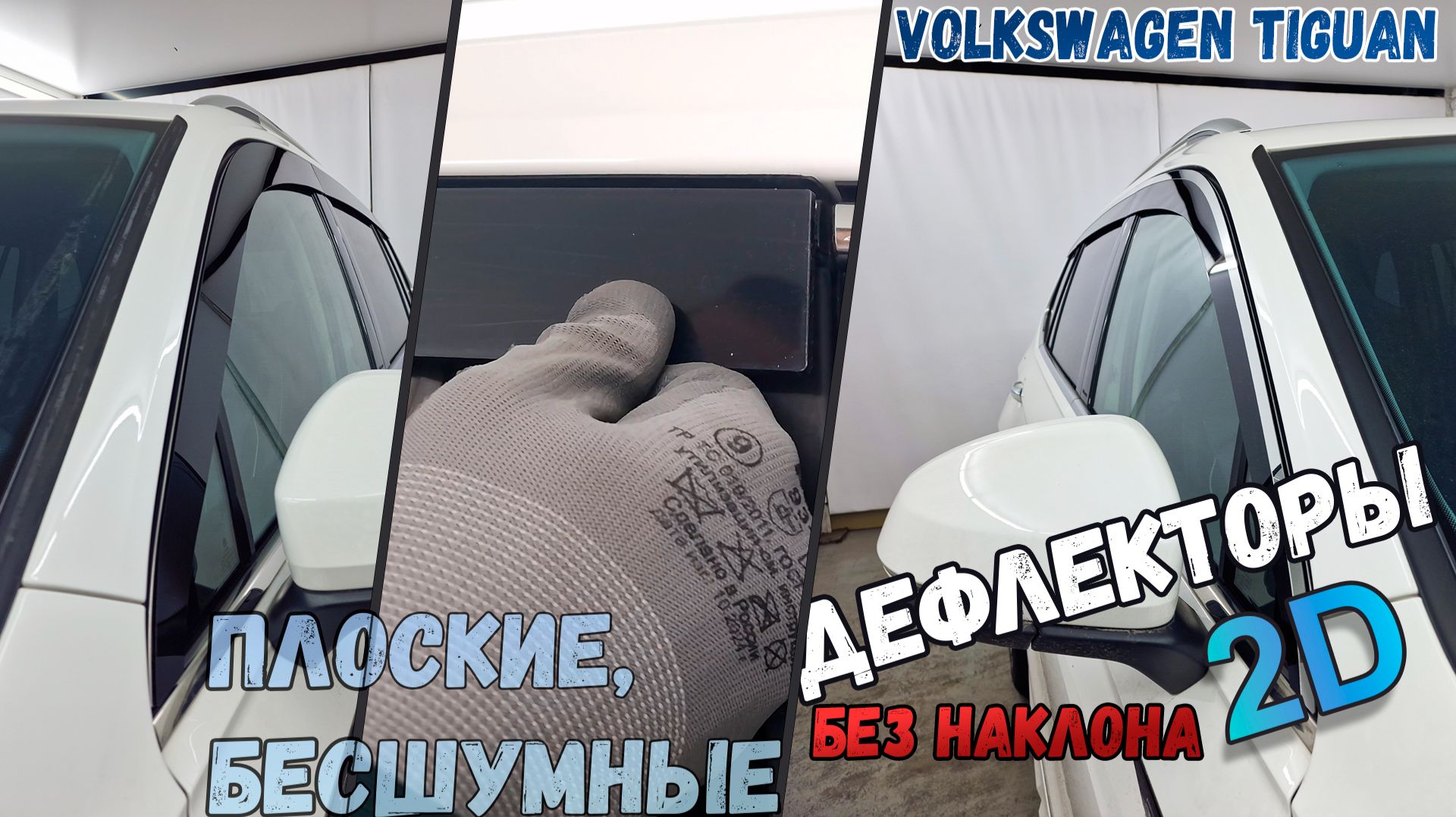 Дефлекторы (ветровики) окон 2D - VOLKSWAGEN TIGUAN (II рестайлинг) с 2016г.в., для Китая, Long